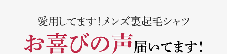愛用してます！メンズ裏起毛シャツ お喜びの声届いてます！