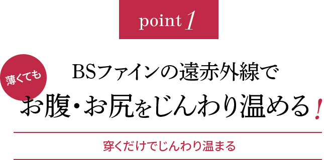 Point1 BSファインの遠赤外線で薄くてもお腹・お尻をじんわり温める!穿くだけでじんわり温まる