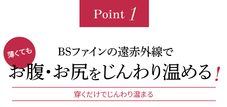 Point1 BSファインの遠赤外線で薄くてもお腹・お尻をじんわり温める!穿くだけでじんわり温まる