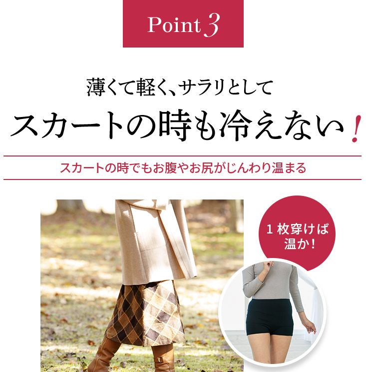 Point3 体温を生地が蓄積して温められるから季節を問わず汗をかいたり蒸れず安心!快適な体温を保ち体を冷やしません