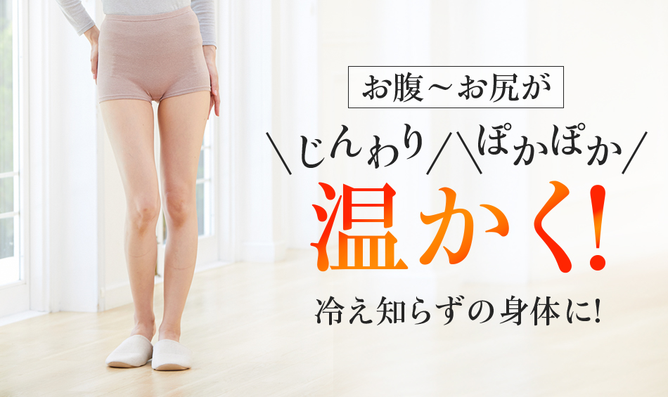 お腹~お尻がじんわりぽかぽか温かく!冷え知らずの身体に!