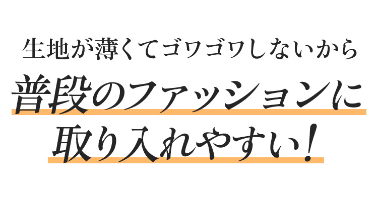 生地が薄くてゴワゴワしないから普段のファッションに取り入れやすい!