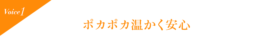 Voice1 ポカポカ温かく安心