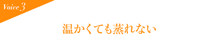 Voice3 温かくても蒸れない