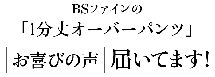 BSファインの「1分丈オーバーパンツ」お喜びの声届いています!