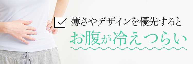 薄さやデザインを優先するとお腹が冷えつらい