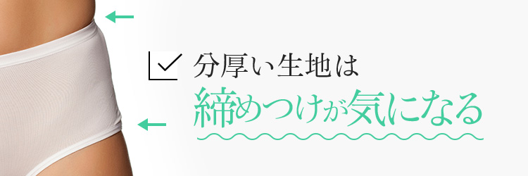 分厚い生地は締めつけが気になる