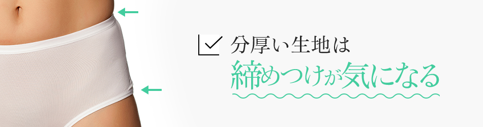 分厚い生地は締めつけが気になる