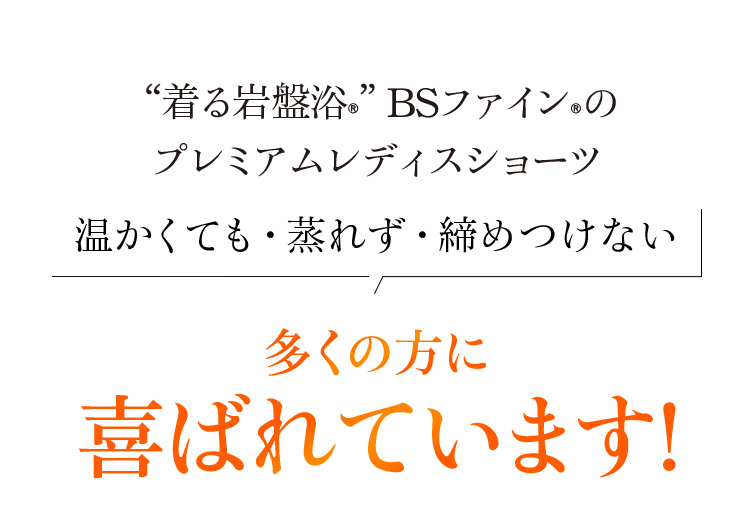 着る岩盤浴BSファインのプレミアムレディスショーツ 暖かくても・蒸れず・締めつけない 多くの方に喜ばれています!