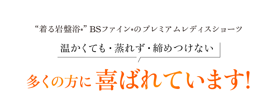 着る岩盤浴BSファインのプレミアムレディスショーツ 暖かくても・蒸れず・締めつけない 多くの方に喜ばれています!