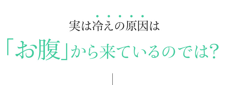 実は冷えの原因は「お腹」から来ているのでは?