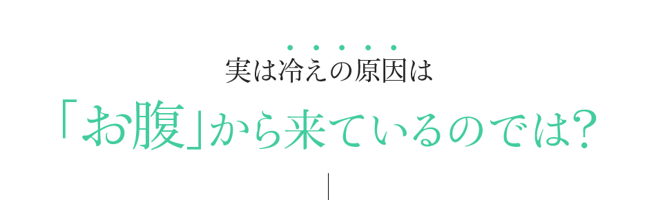 実は冷えの原因は「お腹」から来ているのでは?