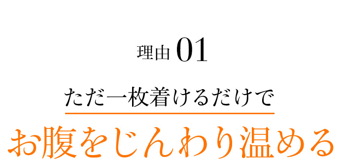 理由1 ただ一枚着けるだけでお腹をじんわり温める