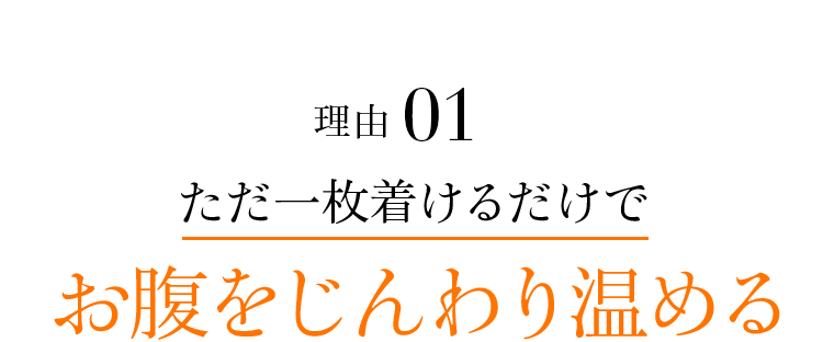 理由1 ただ一枚着けるだけでお腹をじんわり温める