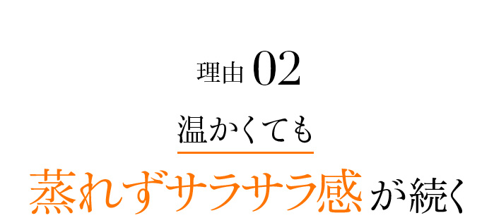 理由2 暖かくても蒸れず、サラサラ感が続く