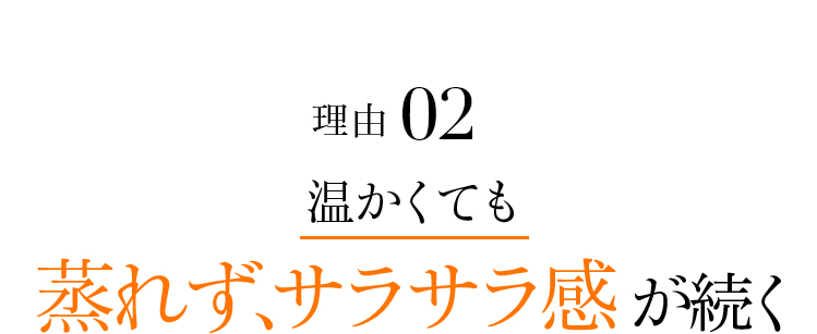 理由2 暖かくても蒸れず、サラサラ感が続く