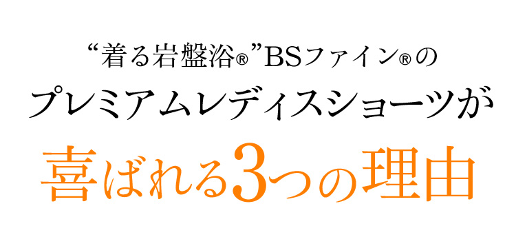 BSファインのプレミアムレディスショーツ喜ばれる3つの理由