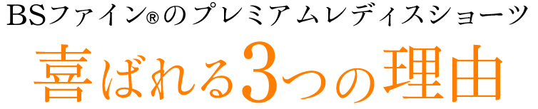 BSファインのプレミアムレディスショーツ喜ばれる3つの理由