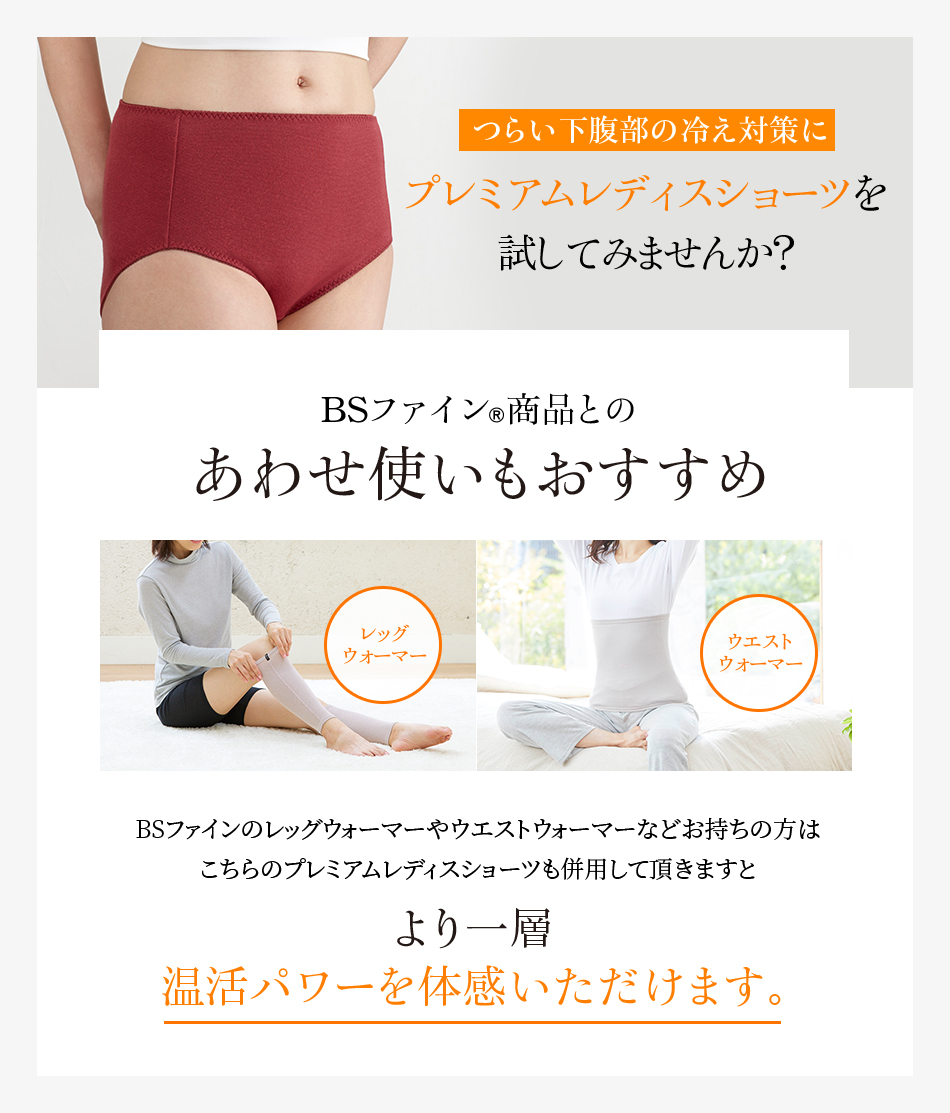 つらい下腹部の冷え対策にプレミアムレディスショーツを試してみませんか?