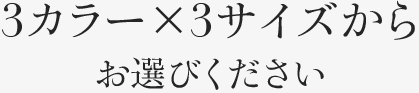 3カラー×3サイズからお選びください