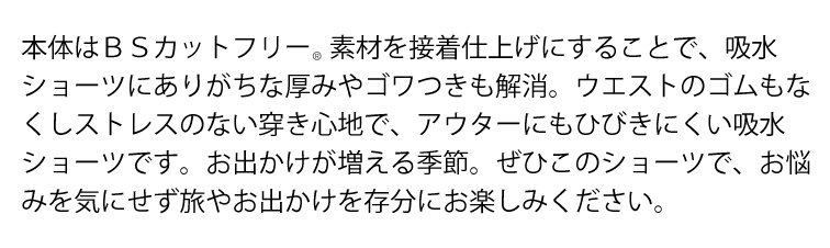 “吸水ショーツ説明5”