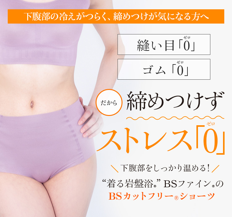 “着る岩盤浴®”BSファイン®のBSファインBSカットフリーショーツ