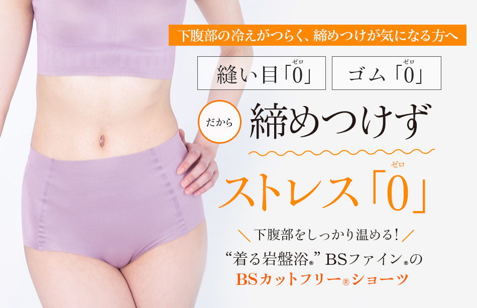 “着る岩盤浴®”BSファイン®のBSファインBSカットフリーショーツ