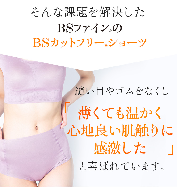 そんな課題を解決したのがBSファイン®のBSカットフリー®ショーツ