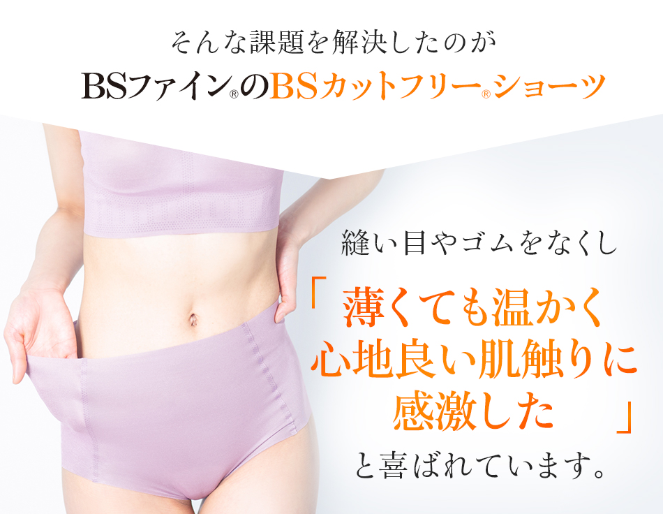 そんな課題を解決したのがBSファイン®のBSカットフリー®ショーツ