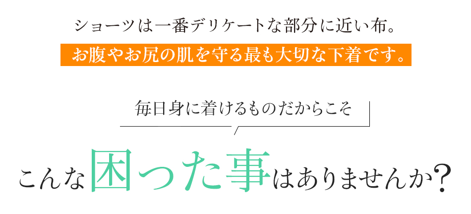 毎日身に着けるものだからこそこんな困った事はありませんか?