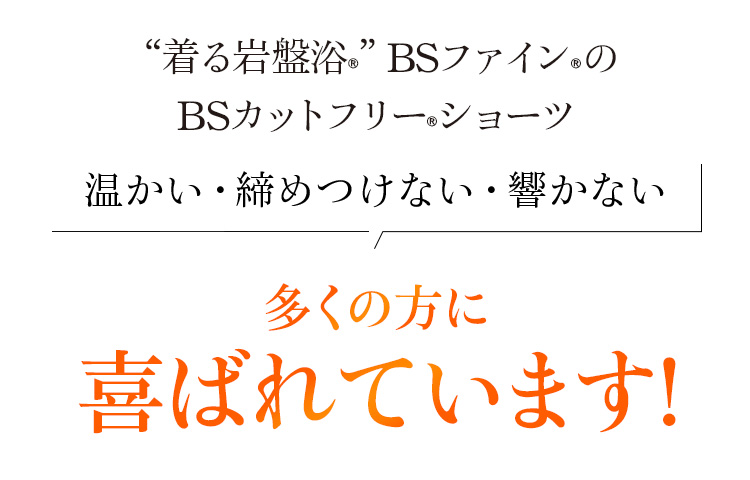 “着る岩盤浴®︎”BSファイン®︎のBSファインBSカットフリーショーツは多くの方に喜ばれています!