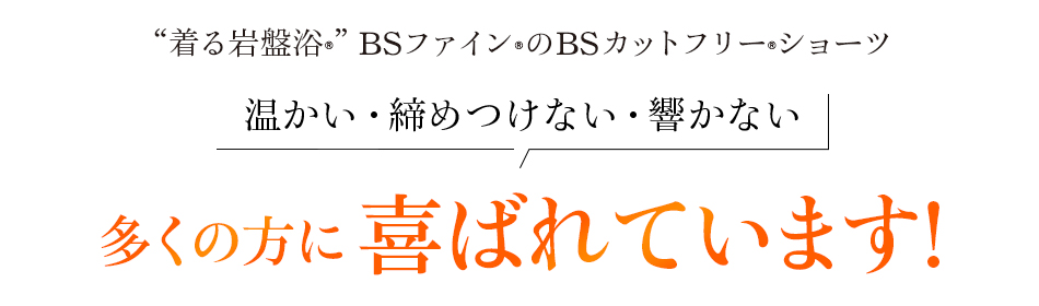 “着る岩盤浴®︎”BSファイン®︎のBSファインBSカットフリーショーツは多くの方に喜ばれています!