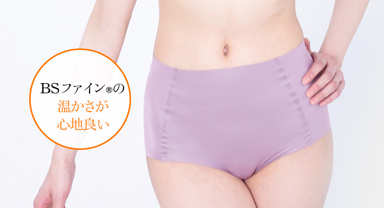 BSファイン®の温かさが心地良い