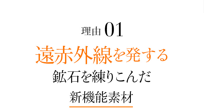 理由01 遠赤外線を発する鉱石を練りこんだ新機能素材