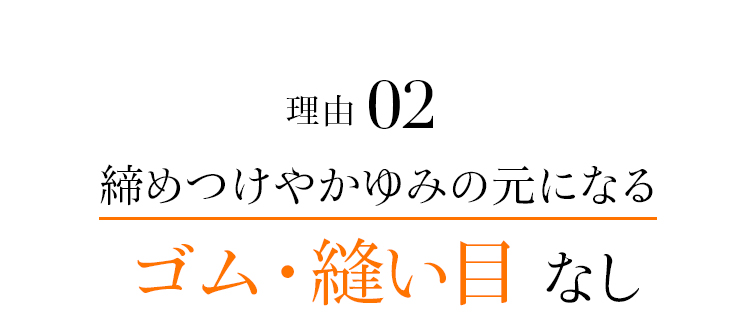 理由02 締めつけやかゆみの元になるゴム・縫い目なし