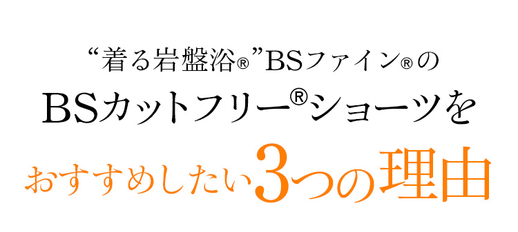 “着る岩盤浴®︎”BSファイン®︎のカットフリーショーツがが喜ばれる3つの実力