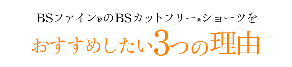 “着る岩盤浴®︎”BSファイン®︎のカットフリーショーツがが喜ばれる3つの実力