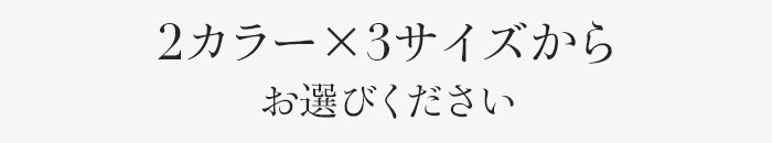 2カラー×3サイズからお選びください