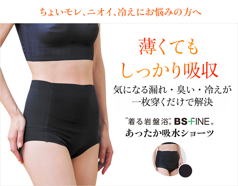 “着る岩盤浴®︎”BSファイン®︎あったか吸水ショーツ
