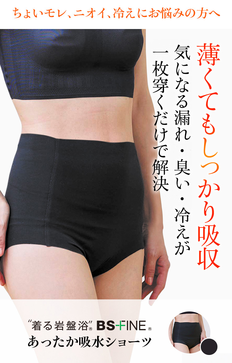“着る岩盤浴®︎”BSファイン®︎あったか吸水ショーツ