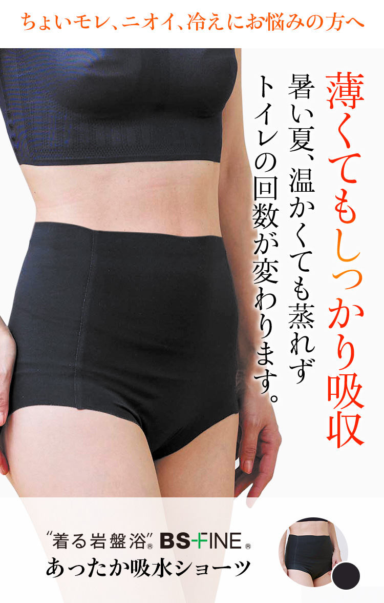 “着る岩盤浴®︎”BSファイン®︎あったか吸水ショーツ