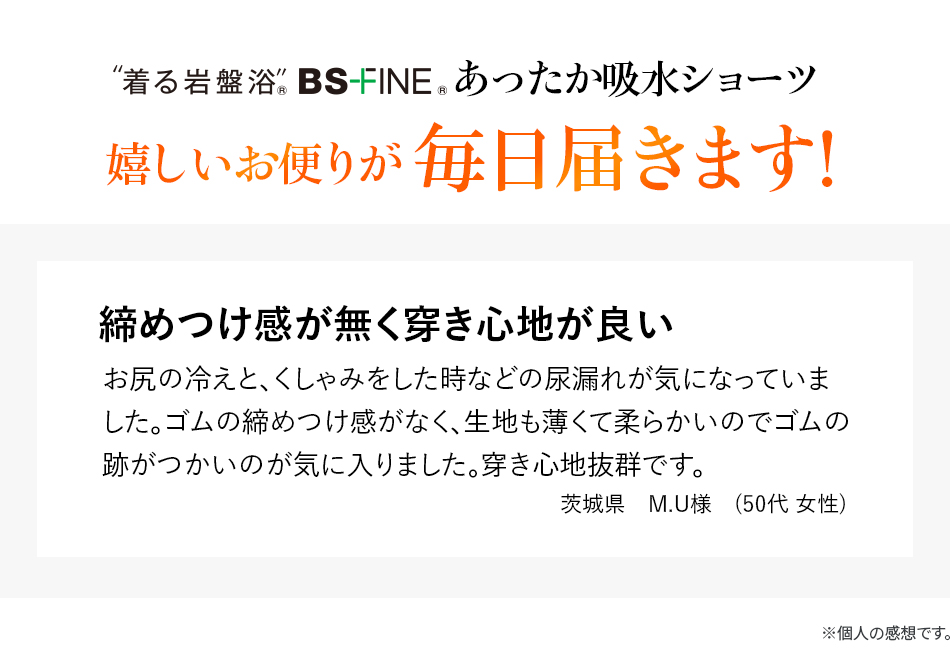 あったか吸水ショーツ嬉しいお便りが毎日届きます