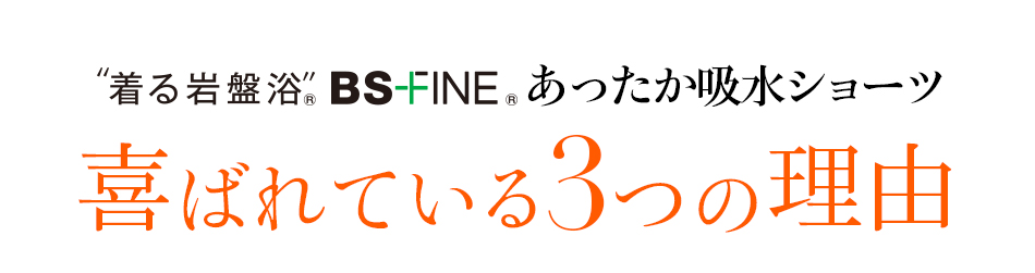 着る岩盤浴 BS-FINE 「あったか吸水ショーツ」が 喜ばれている3つの理由