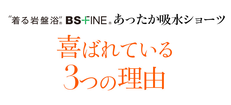 着る岩盤浴 BS-FINE 「あったか吸水ショーツ」が 喜ばれている3つの理由