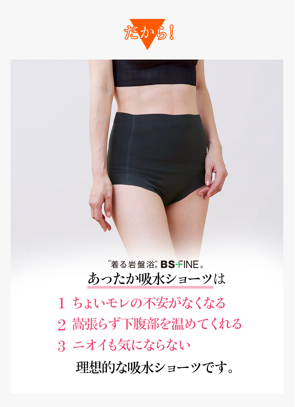 つまり!あったか吸水ショーツは理想的な吸水ショーツです。
