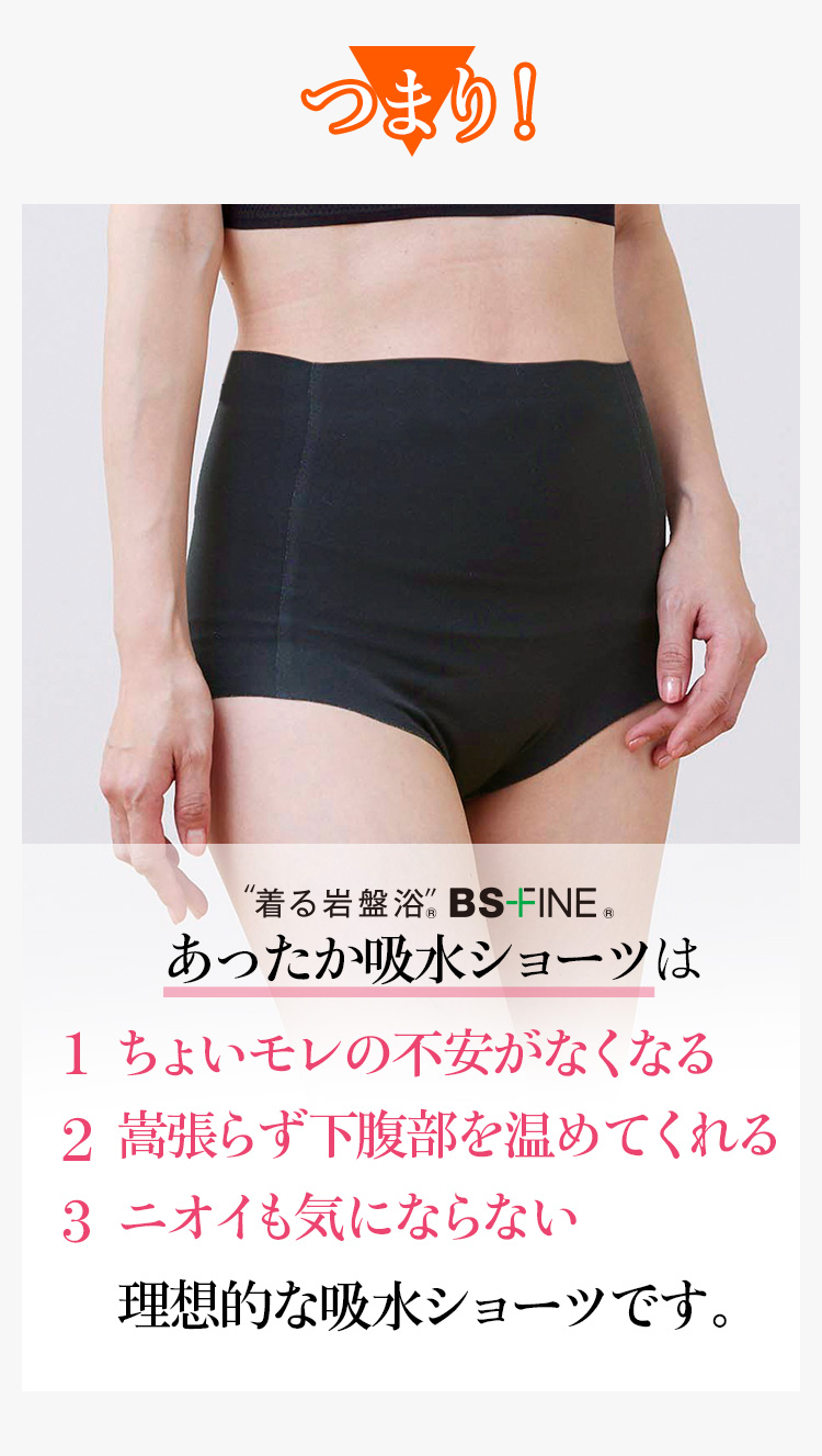つまり!あったか吸水ショーツは理想的な吸水ショーツです。