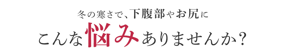 こんな悩みはありませんか？