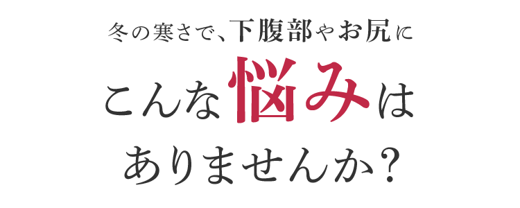 こんな悩みはありませんか？