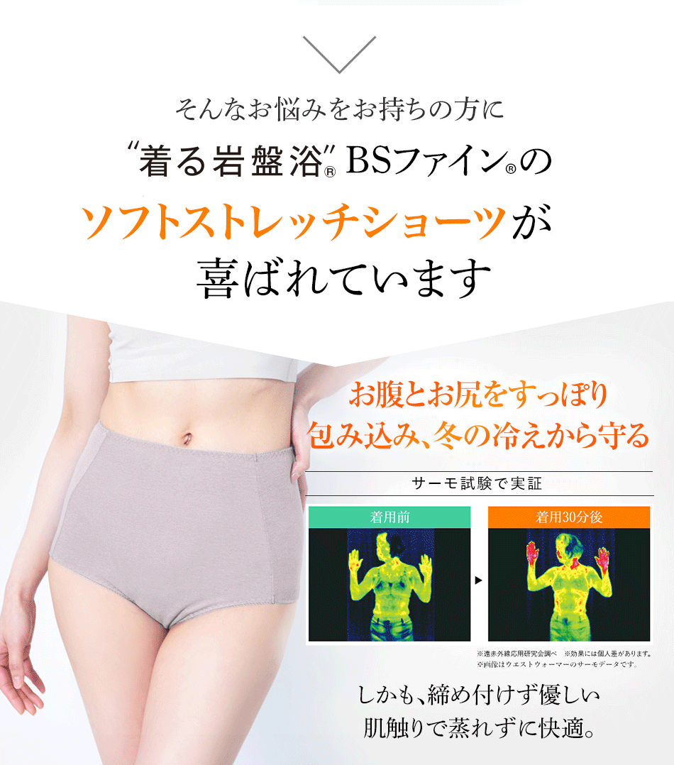 そんなお悩みをお持ちの方に 着る岩盤浴®︎ BSファイン®︎の伸びやかショーツが喜ばれています