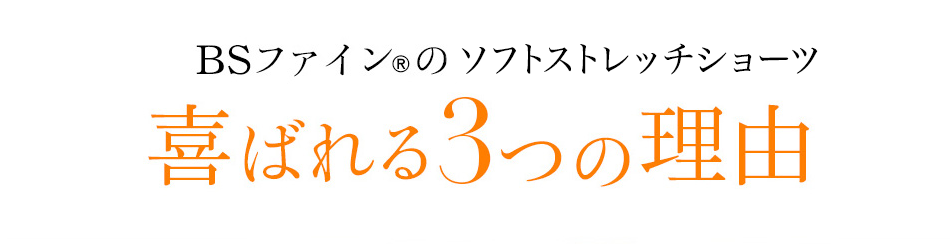 BSファイン®︎の伸びやかショーツ 喜ばれる３つの理由